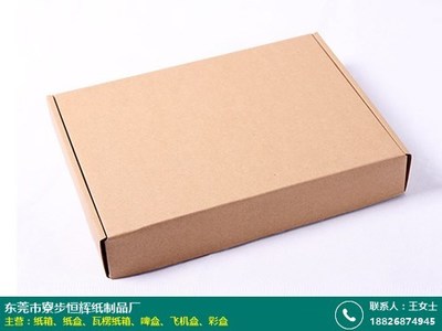 清溪外包装纸盒加工企业产品质量高_恒辉纸制品厂